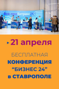 конференция Бизнес 24 Ставрополь 21.04.22