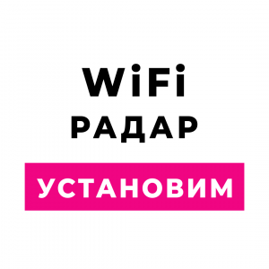 установим wifi радар