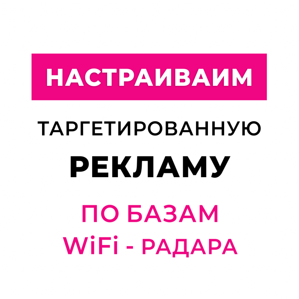 настройка таргета по данным wifi радара