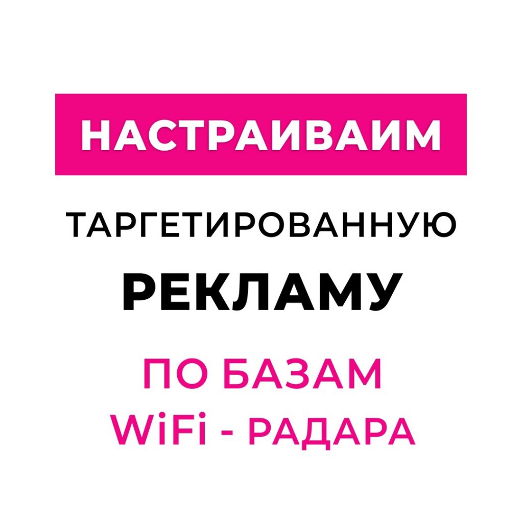 таргет реклама по базам wifi радар