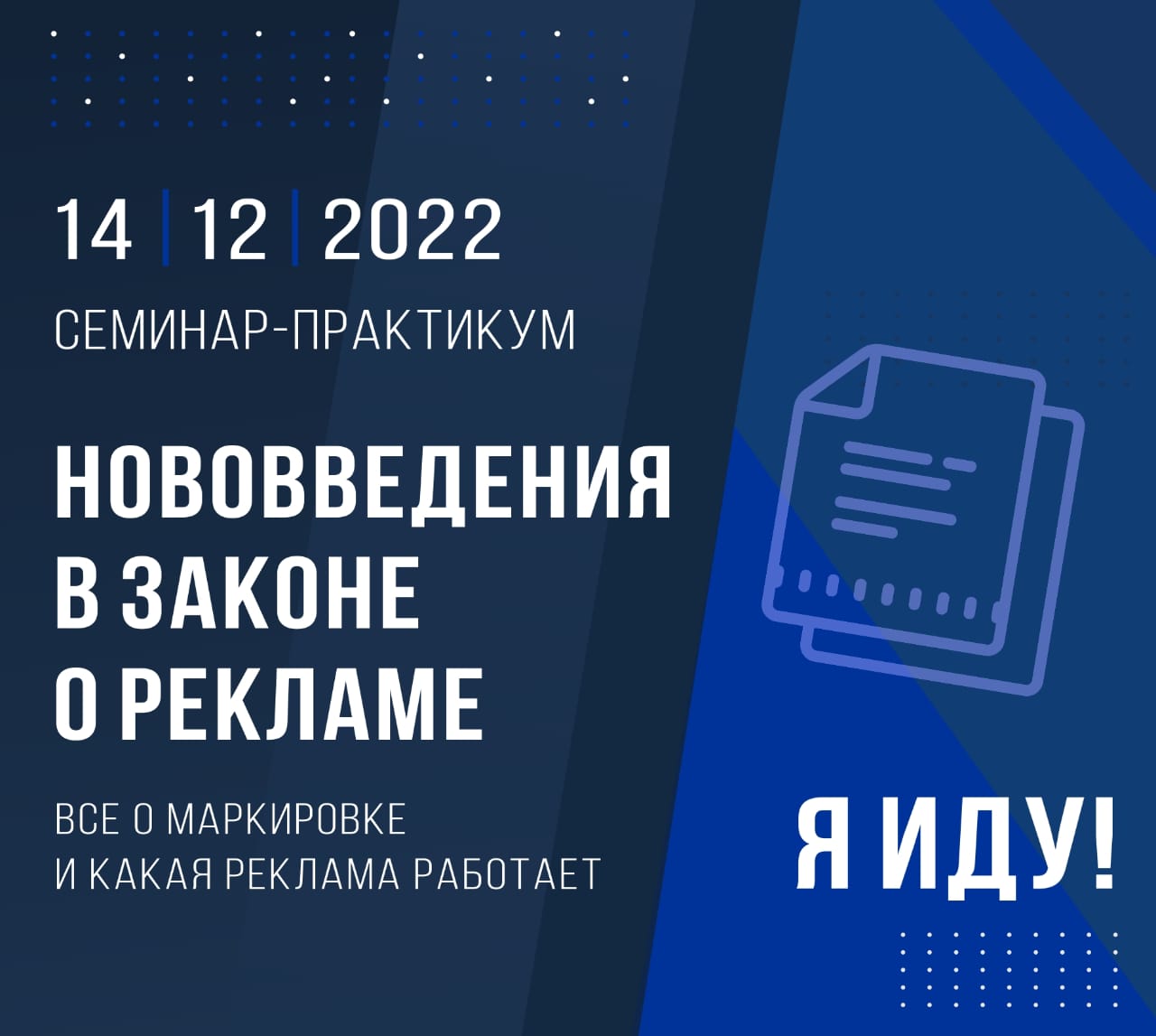 семинар практикум Нововведения в законе О рекламе 14.12.22