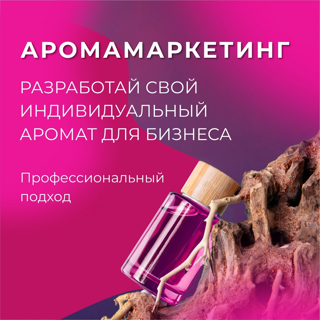 аромамаркетинг в Ставрополе