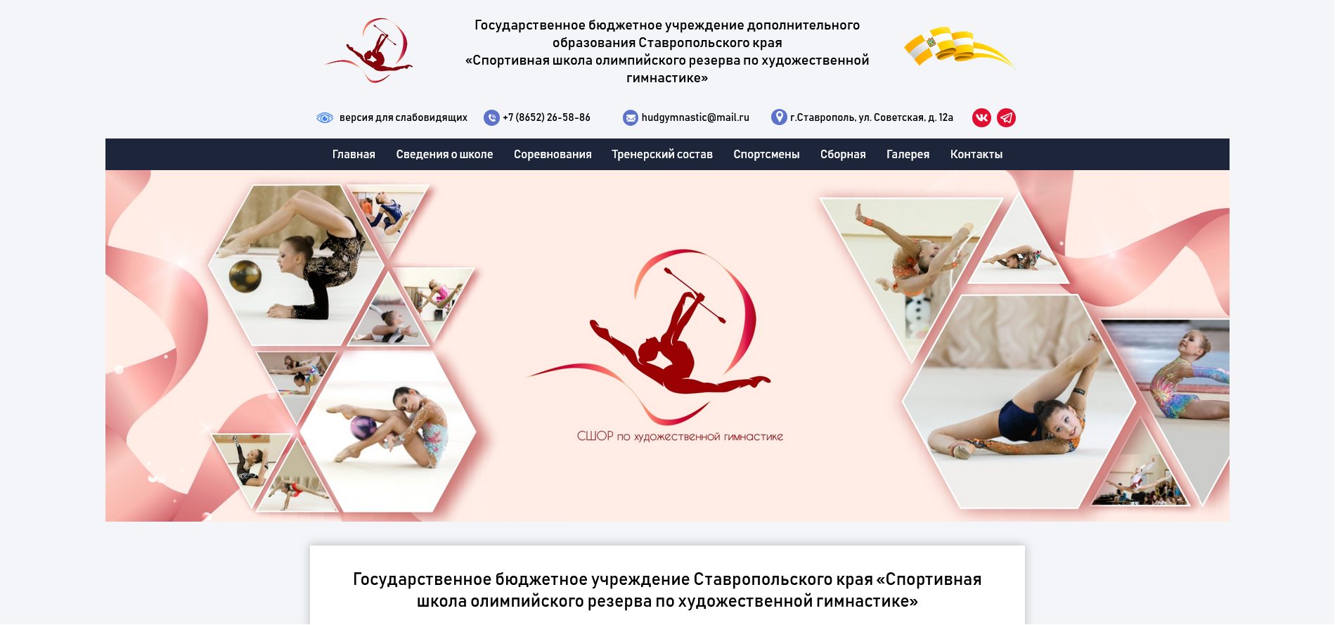 ГБУ ДО СК «Спортивная школа олимпийского резерва по художественной гимнастике» создание сайта Ставрополь